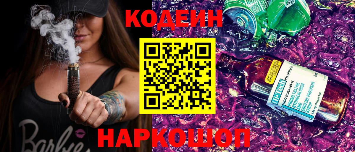 Кодеин напиток Lean (лин) Муравленко