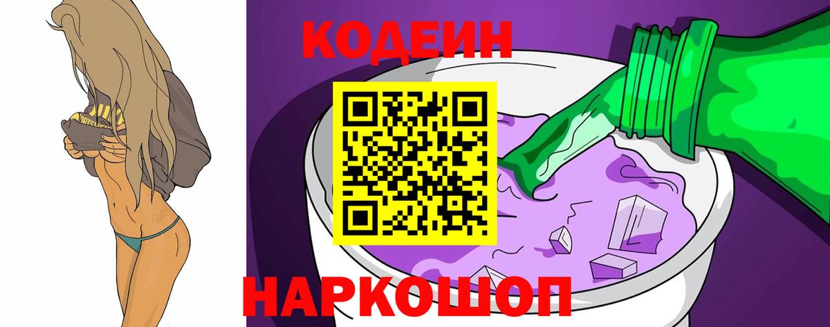 Муравленко  Кодеин напиток Lean (лин)  Codein Purple Drank  Вход с VPN 